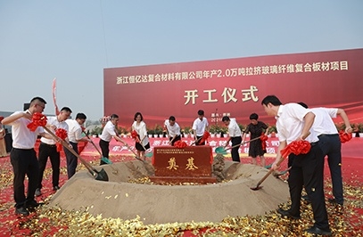 浙江恒億達(dá)復(fù)合材料有限公司年產(chǎn)2.0萬噸拉擠玻璃纖維復(fù)合板材項(xiàng)目。